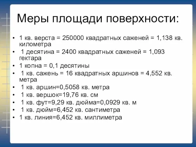 Меры площади поверхности: 1 кв. верста = 250000 квадратных саженей = 1,138