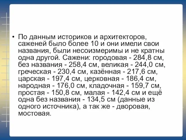 По данным историков и архитекторов, саженей было более 10 и они имели