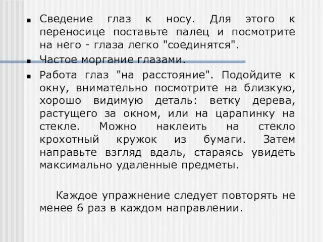 Сведение глаз к носу. Для этого к переносице поставьте палец и посмотрите