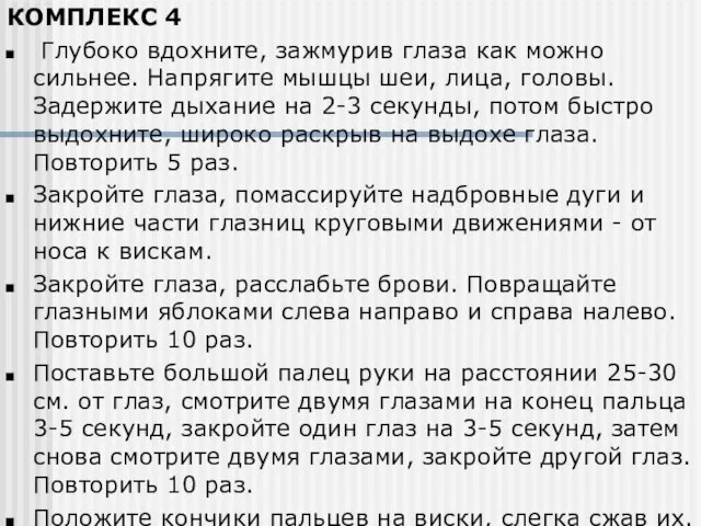 КОМПЛЕКС 4 Глубоко вдохните, зажмурив глаза как можно сильнее. Напрягите мышцы шеи,