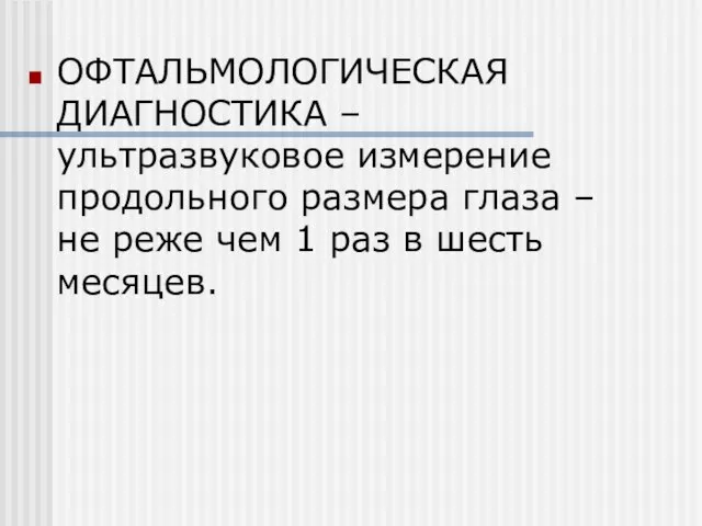 ОФТАЛЬМОЛОГИЧЕСКАЯ ДИАГНОСТИКА – ультразвуковое измерение продольного размера глаза – не реже чем