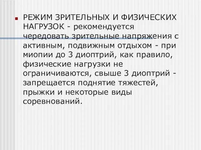 РЕЖИМ ЗРИТЕЛЬНЫХ И ФИЗИЧЕСКИХ НАГРУЗОК - рекомендуется чередовать зрительные напряжения с активным,