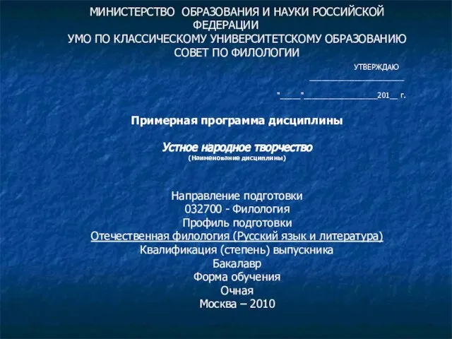 МИНИСТЕРСТВО ОБРАЗОВАНИЯ И НАУКИ РОССИЙСКОЙ ФЕДЕРАЦИИ УМО ПО КЛАССИЧЕСКОМУ УНИВЕРСИТЕТСКОМУ ОБРАЗОВАНИЮ СОВЕТ