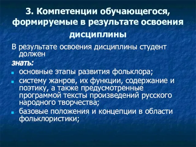 3. Компетенции обучающегося, формируемые в результате освоения дисциплины В результате освоения дисциплины