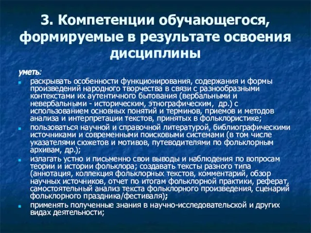 3. Компетенции обучающегося, формируемые в результате освоения дисциплины уметь: раскрывать особенности функционирования,