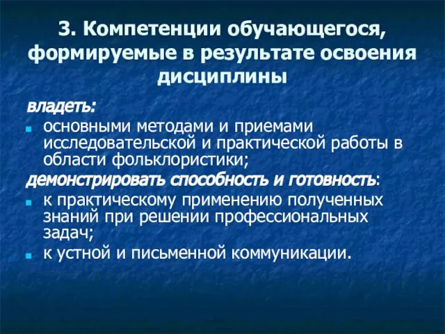 3. Компетенции обучающегося, формируемые в результате освоения дисциплины владеть: основными методами и