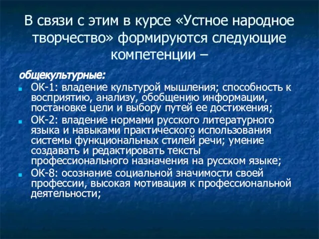 В связи с этим в курсе «Устное народное творчество» формируются следующие компетенции