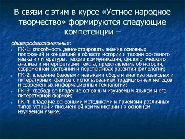 В связи с этим в курсе «Устное народное творчество» формируются следующие компетенции