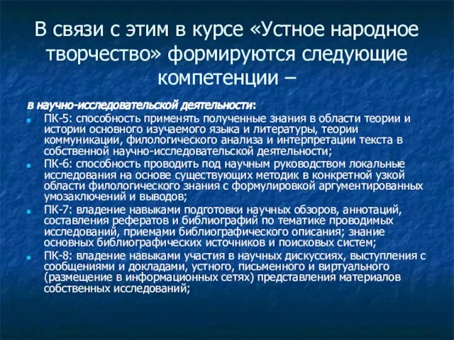 В связи с этим в курсе «Устное народное творчество» формируются следующие компетенции