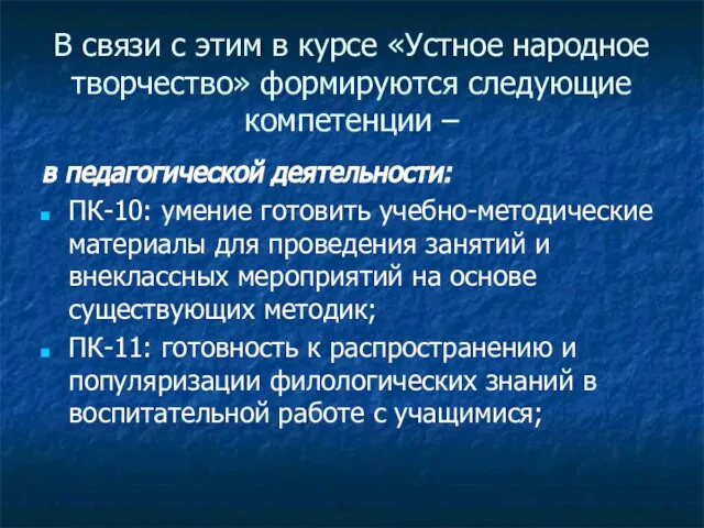 В связи с этим в курсе «Устное народное творчество» формируются следующие компетенции