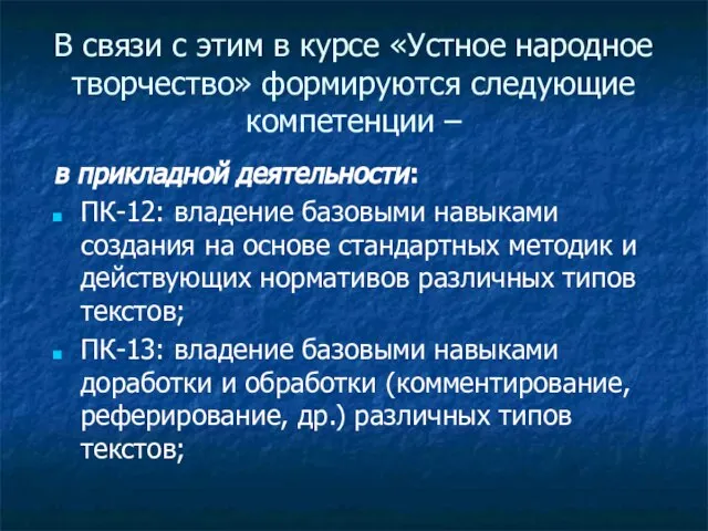 В связи с этим в курсе «Устное народное творчество» формируются следующие компетенции