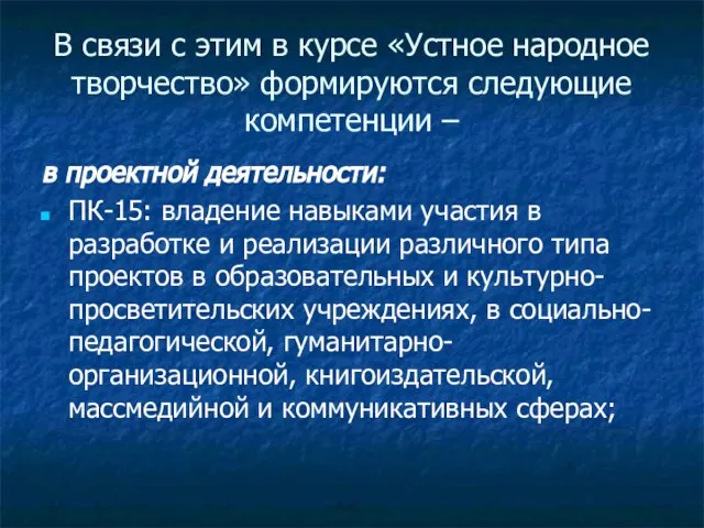 В связи с этим в курсе «Устное народное творчество» формируются следующие компетенции