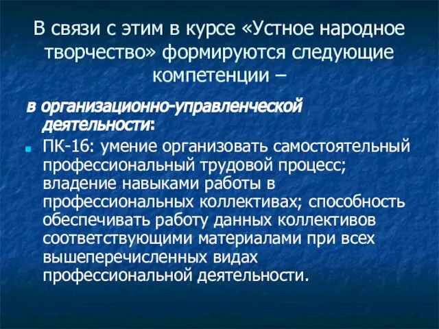 В связи с этим в курсе «Устное народное творчество» формируются следующие компетенции