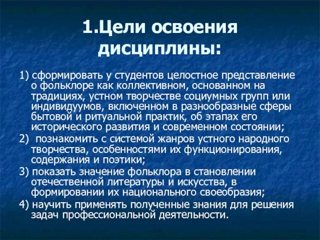 1.Цели освоения дисциплины: 1) сформировать у студентов целостное представление о фольклоре как