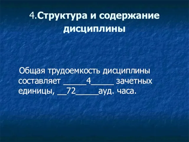 4.Структура и содержание дисциплины Общая трудоемкость дисциплины составляет _____4_____ зачетных единицы, __72_____ауд. часа.