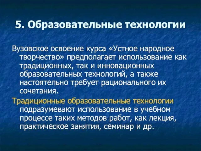 5. Образовательные технологии Вузовское освоение курса «Устное народное творчество» предполагает использование как