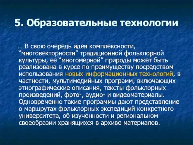 5. Образовательные технологии … В свою очередь идея комплексности, “многовекторности” традиционной фольклорной