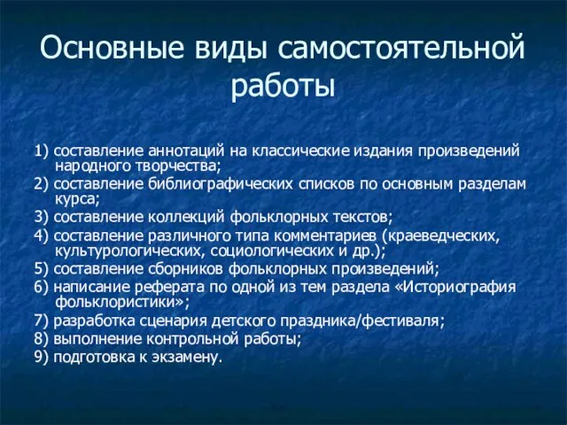 Основные виды самостоятельной работы 1) составление аннотаций на классические издания произведений народного