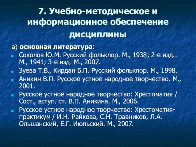 7. Учебно-методическое и информационное обеспечение дисциплины а) основная литература: Соколов Ю.М. Русский