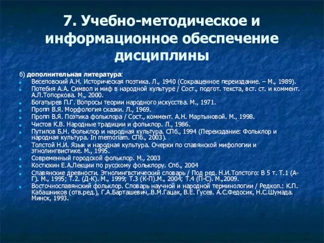 7. Учебно-методическое и информационное обеспечение дисциплины б) дополнительная литература: Веселовский А.Н. Историческая