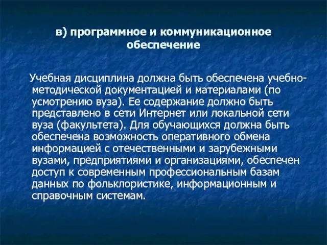 в) программное и коммуникационное обеспечение Учебная дисциплина должна быть обеспечена учебно-методической документацией