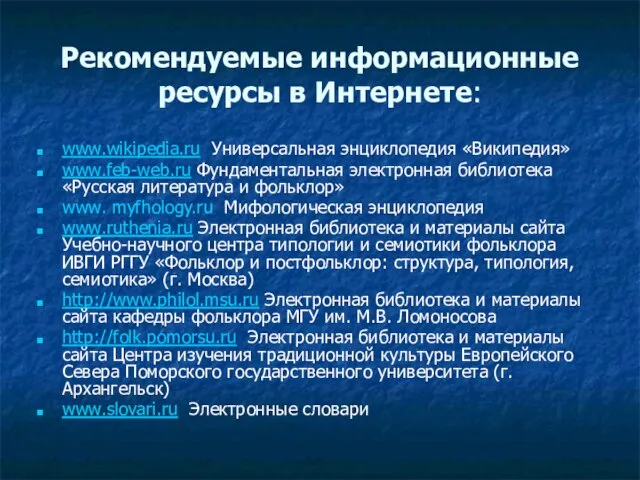 Рекомендуемые информационные ресурсы в Интернете: www.wikipedia.ru Универсальная энциклопедия «Википедия» www.feb-web.ru Фундаментальная электронная