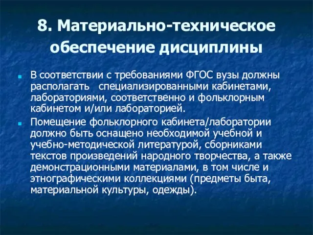 8. Материально-техническое обеспечение дисциплины В соответствии с требованиями ФГОС вузы должны располагать