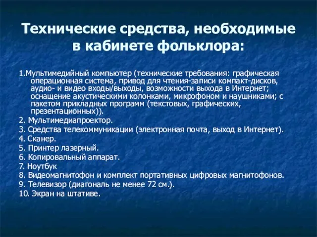 Технические средства, необходимые в кабинете фольклора: 1.Мультимедийный компьютер (технические требования: графическая операционная