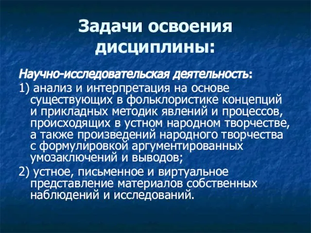 Задачи освоения дисциплины: Научно-исследовательская деятельность: 1) анализ и интерпретация на основе существующих