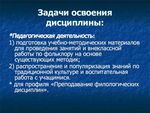 Задачи освоения дисциплины: *Педагогическая деятельность: 1) подготовка учебно-методических материалов для проведения занятий