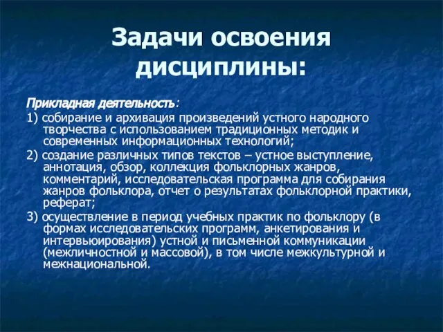 Задачи освоения дисциплины: Прикладная деятельность: 1) собирание и архивация произведений устного народного