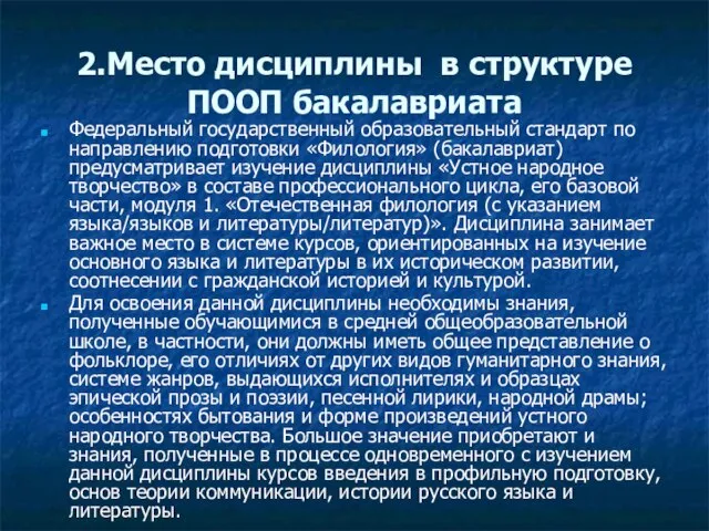 2.Место дисциплины в структуре ПООП бакалавриата Федеральный государственный образовательный стандарт по направлению