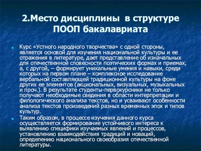 2.Место дисциплины в структуре ПООП бакалавриата Курс «Устного народного творчества» с одной