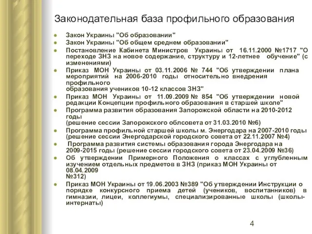 Законодательная база профильного образования Закон Украины "Об образовании" Закон Украины "Об общем