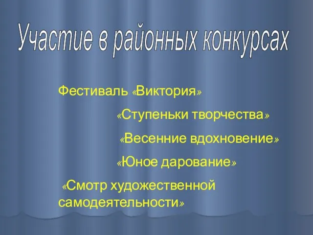 Участие в районных конкурсах Фестиваль «Виктория» «Ступеньки творчества» «Весенние вдохновение» «Юное дарование» «Смотр художественной самодеятельности»