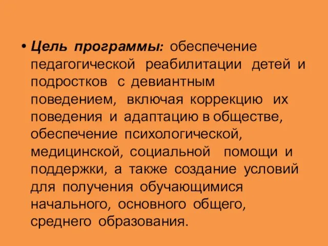 Цель программы: обеспечение педагогической реабилитации детей и подростков с девиантным поведением, включая