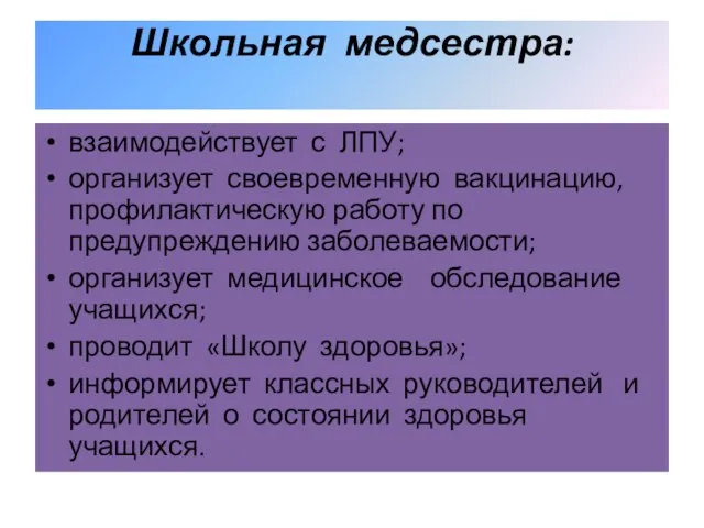 Школьная медсестра: взаимодействует с ЛПУ; организует своевременную вакцинацию, профилактическую работу по предупреждению