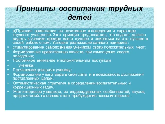 Принципы воспитания трудных детей а)Принцип ориентации на позитивное в поведении и характере