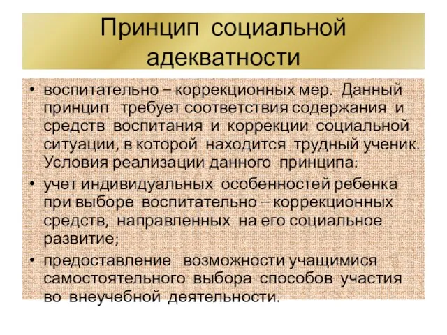 Принцип социальной адекватности воспитательно – коррекционных мер. Данный принцип требует соответствия содержания