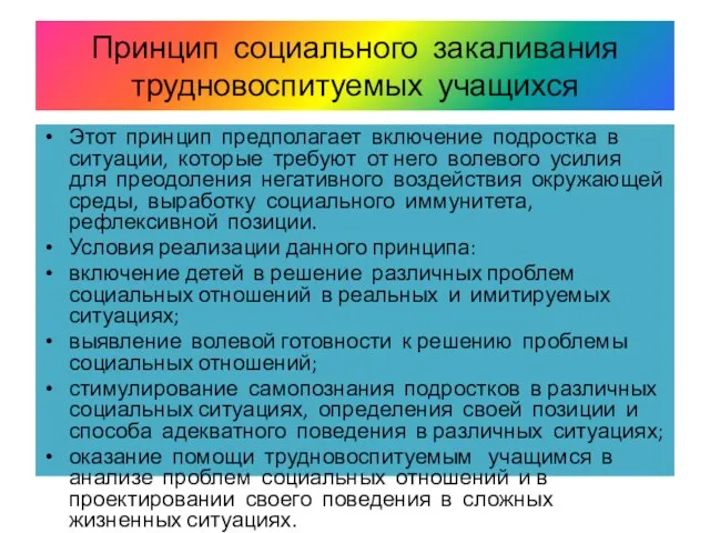 Принцип социального закаливания трудновоспитуемых учащихся Этот принцип предполагает включение подростка в ситуации,