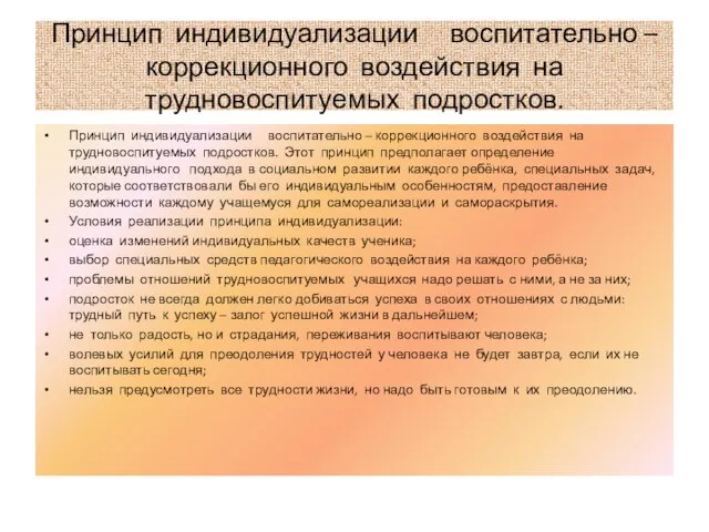 Принцип индивидуализации воспитательно – коррекционного воздействия на трудновоспитуемых подростков. Принцип индивидуализации воспитательно