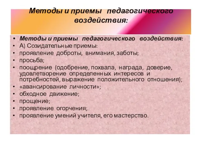 Методы и приемы педагогического воздействия: Методы и приемы педагогического воздействия: А) Созидательные