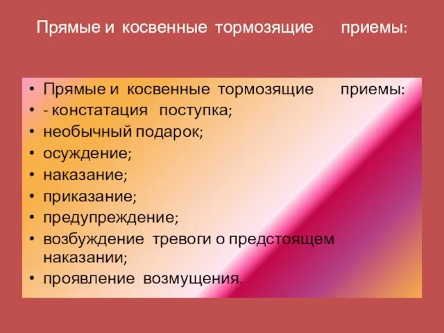 Прямые и косвенные тормозящие приемы: Прямые и косвенные тормозящие приемы: - констатация