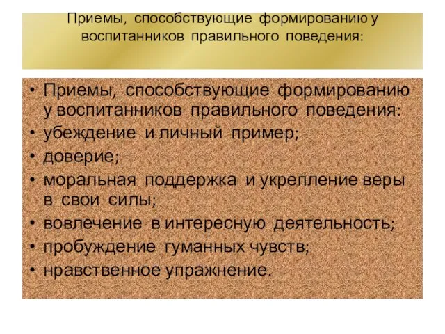 Приемы, способствующие формированию у воспитанников правильного поведения: Приемы, способствующие формированию у воспитанников