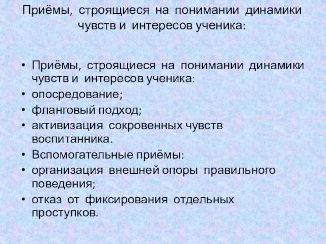 Приёмы, строящиеся на понимании динамики чувств и интересов ученика: Приёмы, строящиеся на