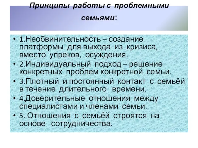 Принципы работы с проблемными семьями: 1.Необвинительность – создание платформы для выхода из