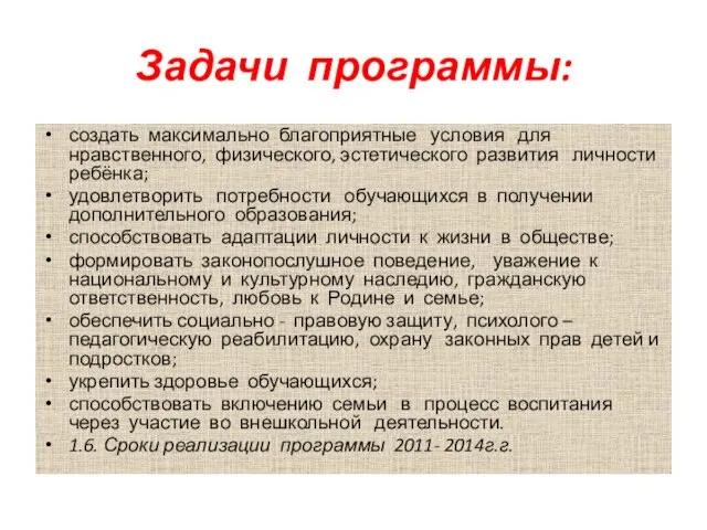 Задачи программы: создать максимально благоприятные условия для нравственного, физического, эстетического развития личности