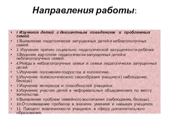 Направления работы: I Изучение детей с девиантным поведением и проблемных семей. 1.Выявление