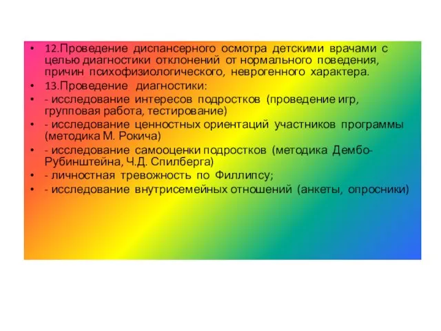 12.Проведение диспансерного осмотра детскими врачами с целью диагностики отклонений от нормального поведения,