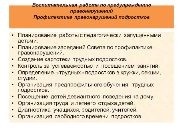 Воспитательная работа по предупреждению правонарушений Профилактика правонарушений подростков Планирование работы с педагогически